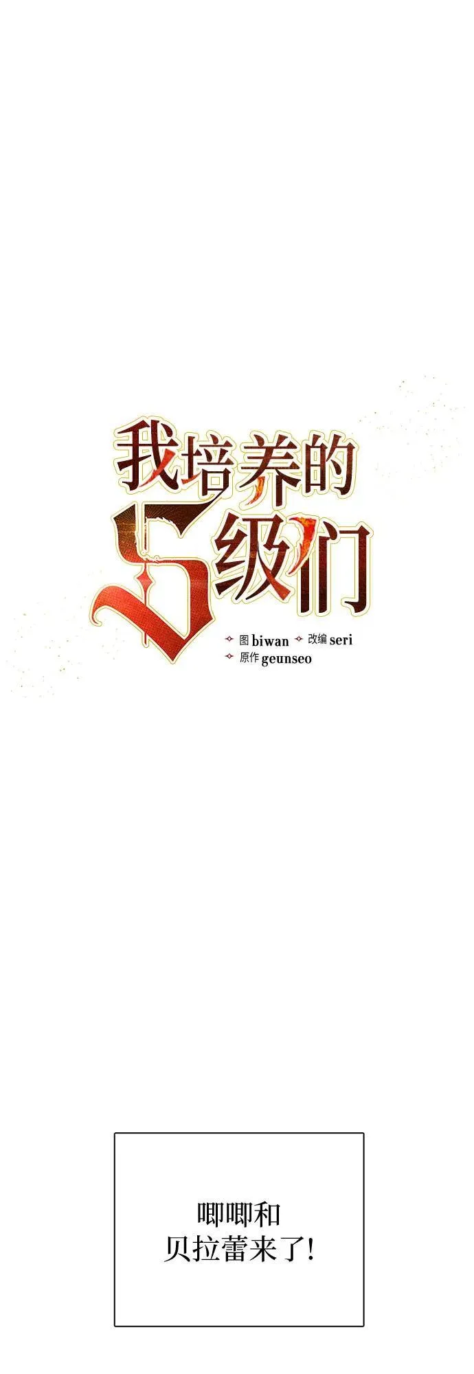 我培养的s级们为什么不更新了漫画,[第140话] 托付给你了(2)2图