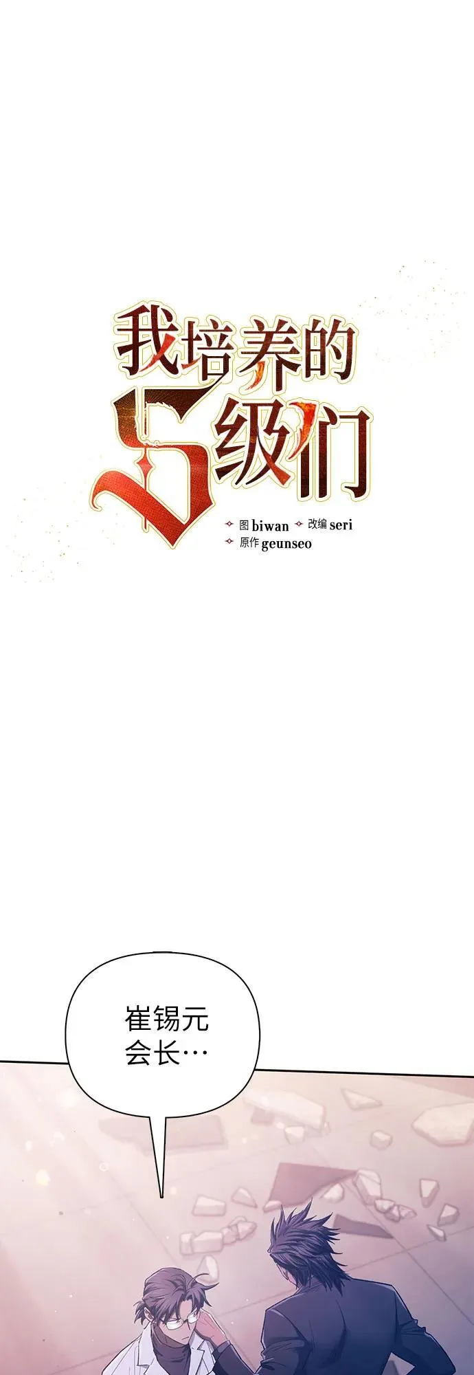 我培养的s级们漫画,[第142话] 逃跑(2)2图