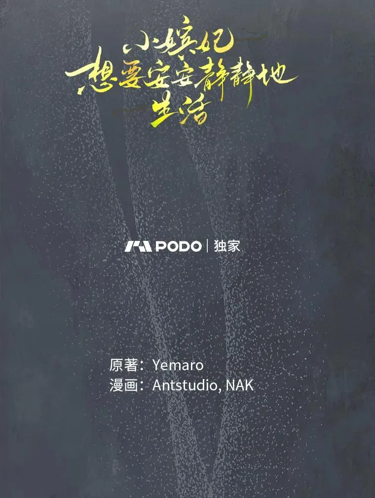 小妃子只想安静漫画,66.谋逆之心2图