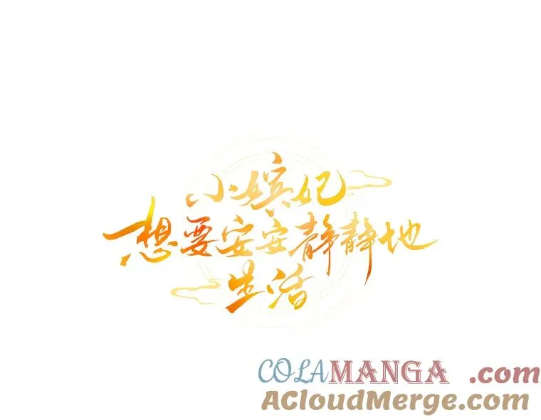 小妃子只想安静漫画,79.公主要交友1图
