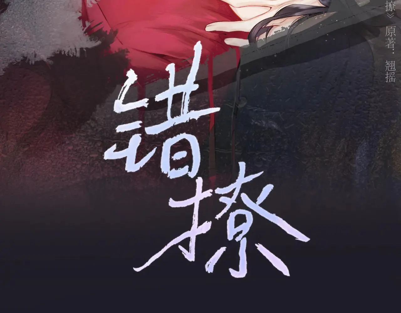 错撩夫君后漫画,第31话 夜话1图