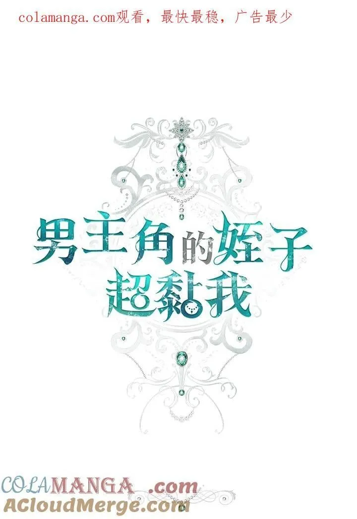 男主的侄子太喜欢我了漫画,第69话1图