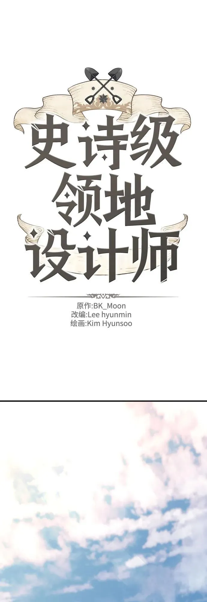 史诗级领地设计师漫画,第141话2图