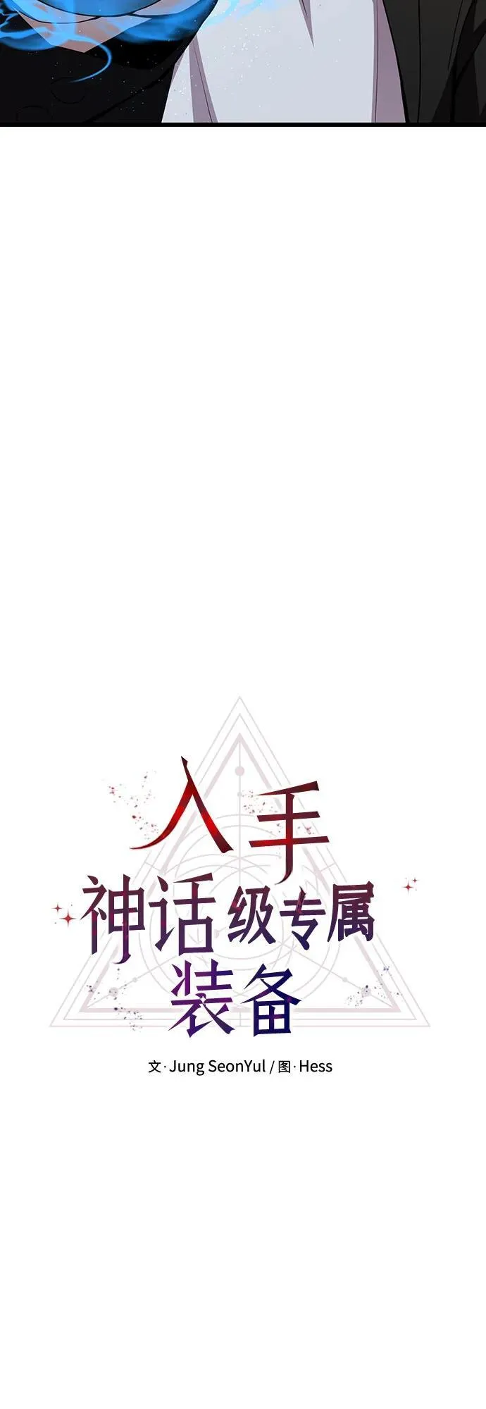 入手神话级专属装备漫画免费观看漫画,第2季 第21话2图