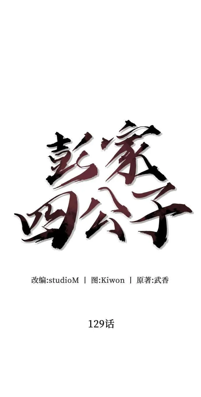 彭家四公子漫画,第129话1图