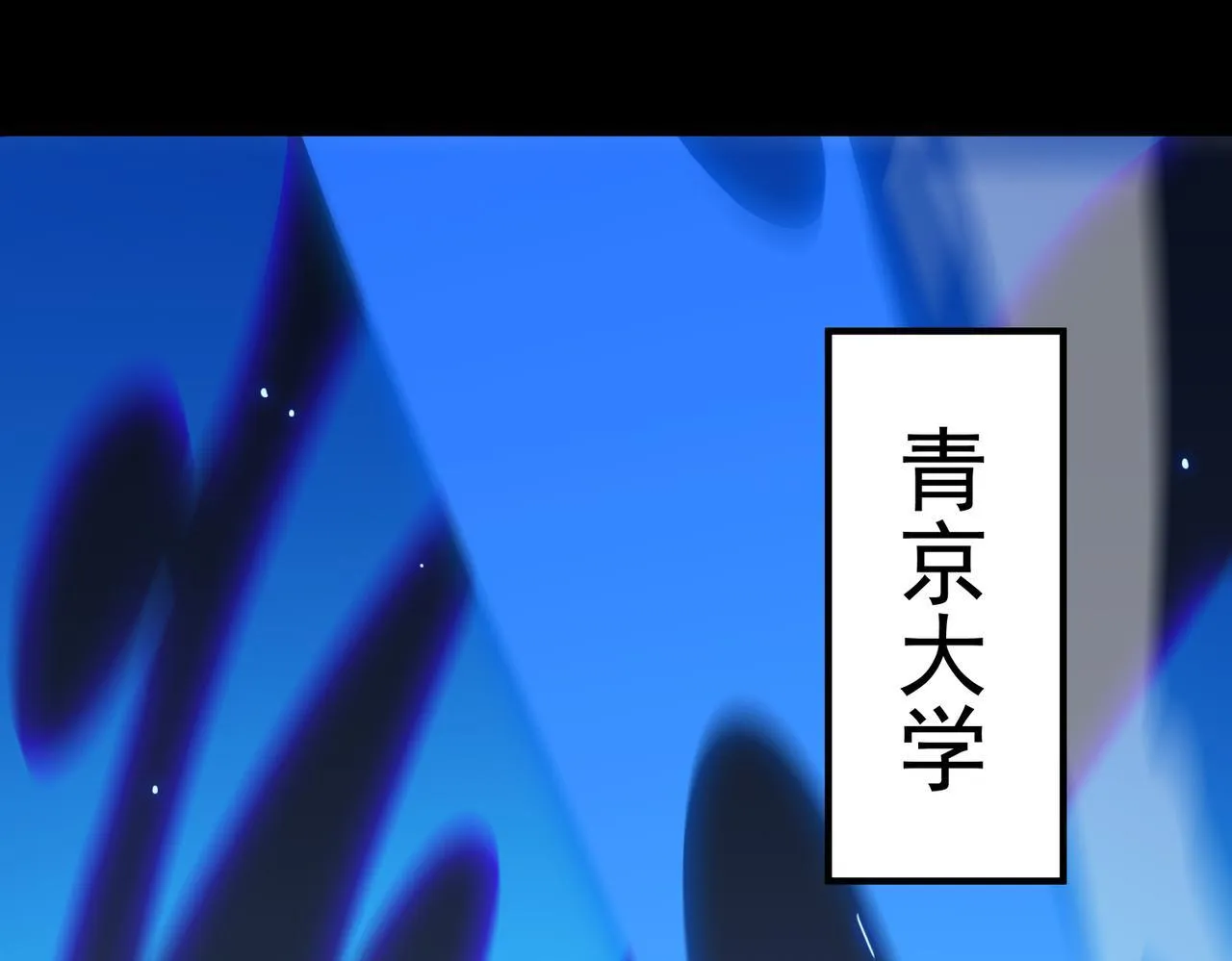 sss级超越常理的圣骑士漫漫画,第39话 交流赛开幕战1图