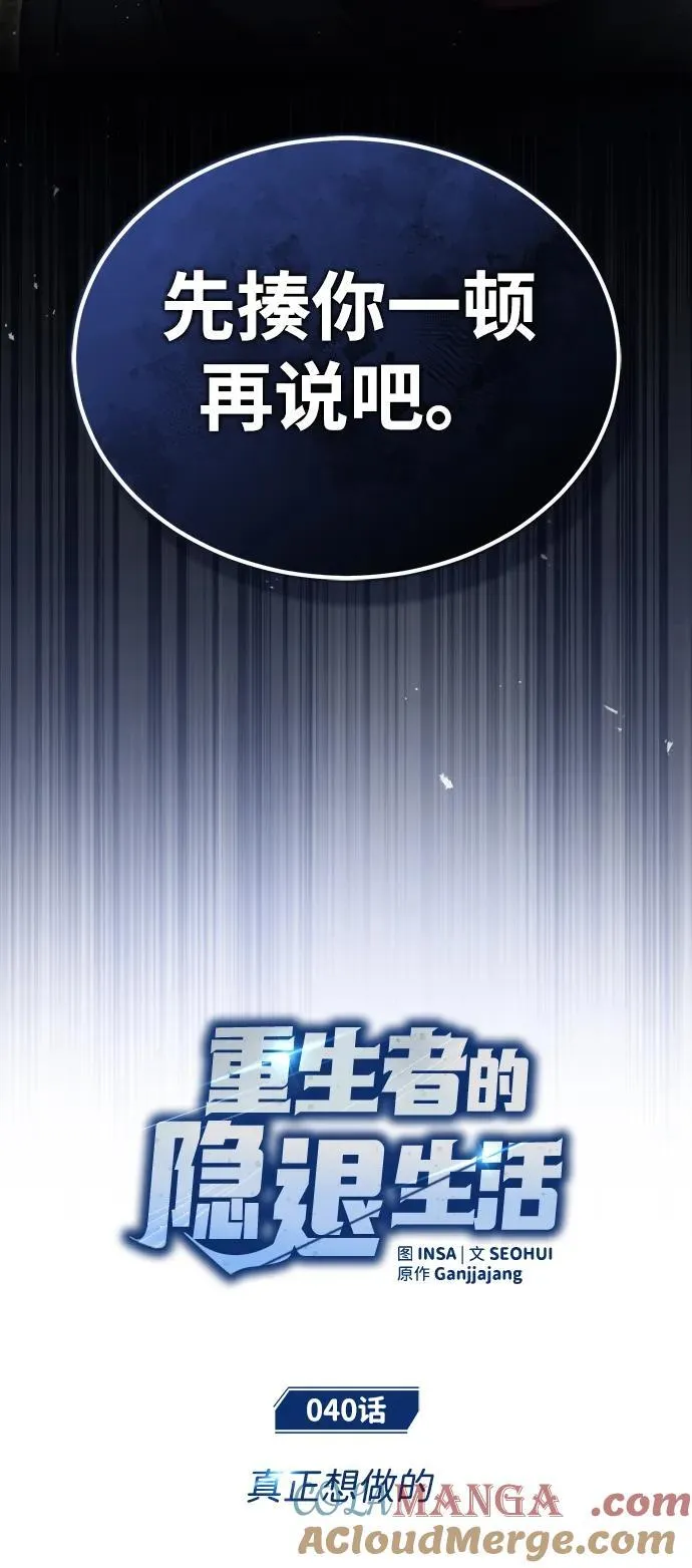 重生者的隐退生活漫画,[第40话] 真正想做的2图