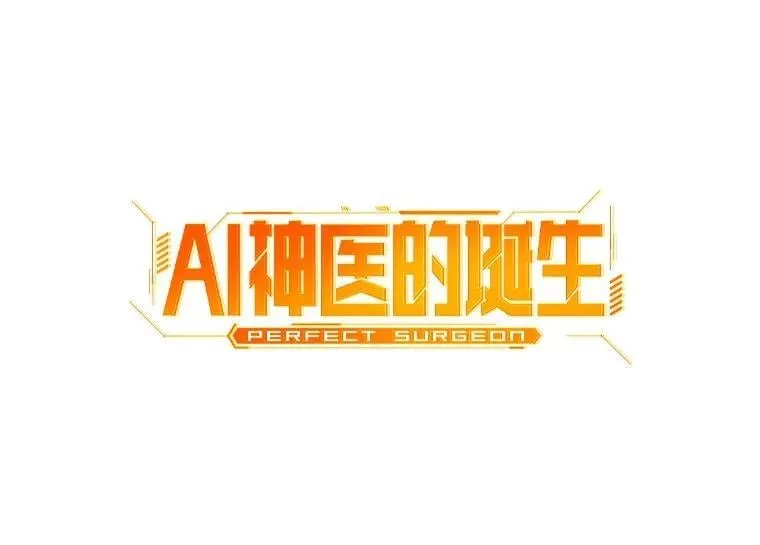 AI神医的诞生漫画,111.改变世界2图