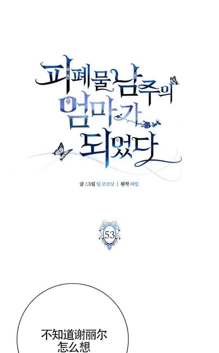 成为颓废文男主的妈妈漫画下拉式在线观看漫画,第53话1图