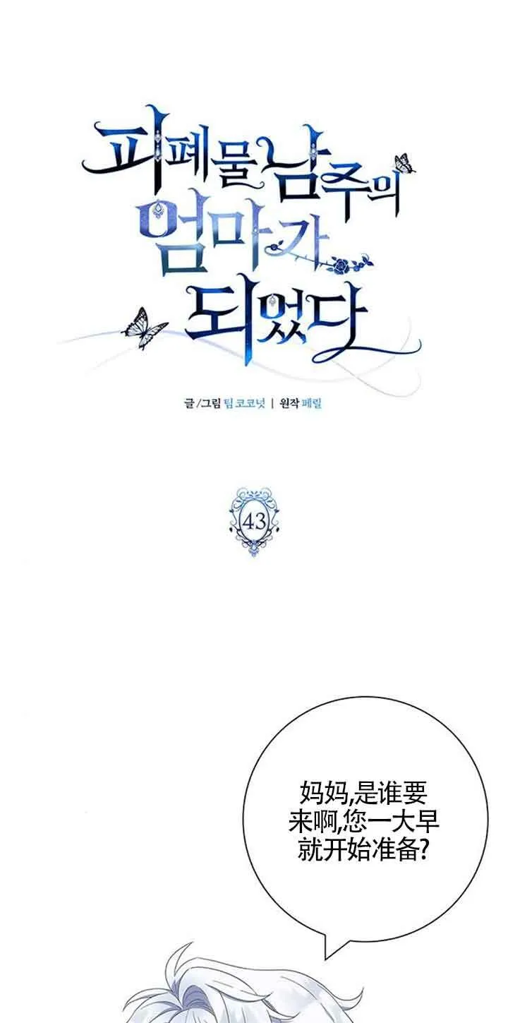 成为颓废文男主的妈妈漫画,第43话1图