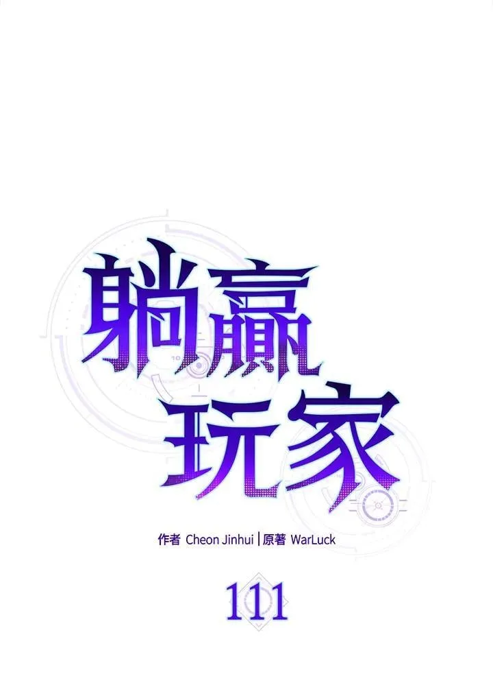 躺赢玩家免广告入口在哪漫画,第111话2图