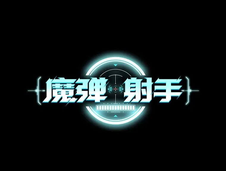 魔弹射手的武器是什么漫画,150.伪装2图