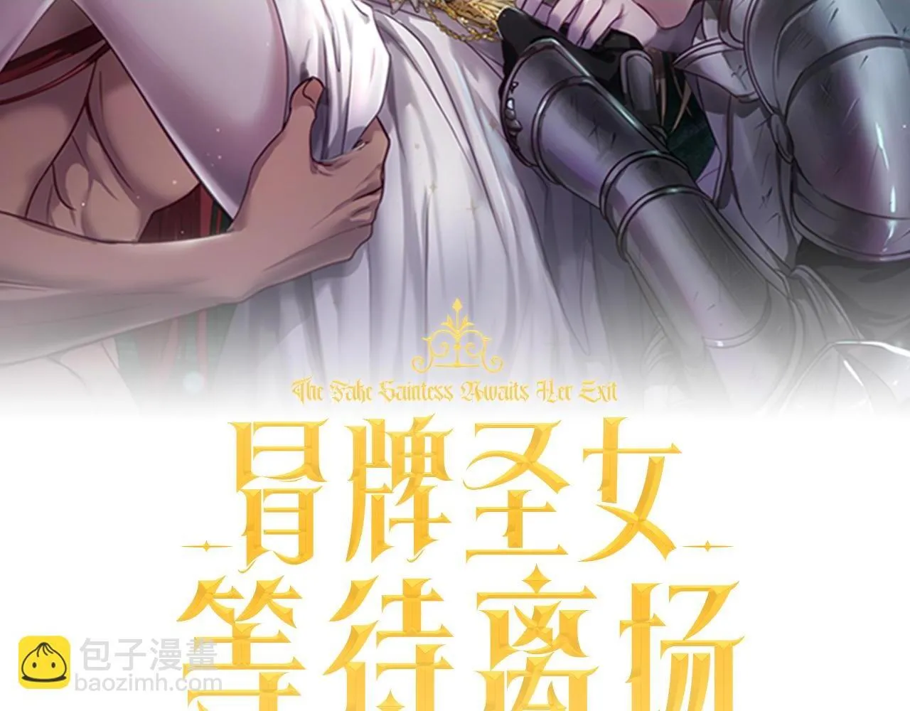 冒牌圣女等待离场原小说漫画,第60话 安息之家祈祷2图
