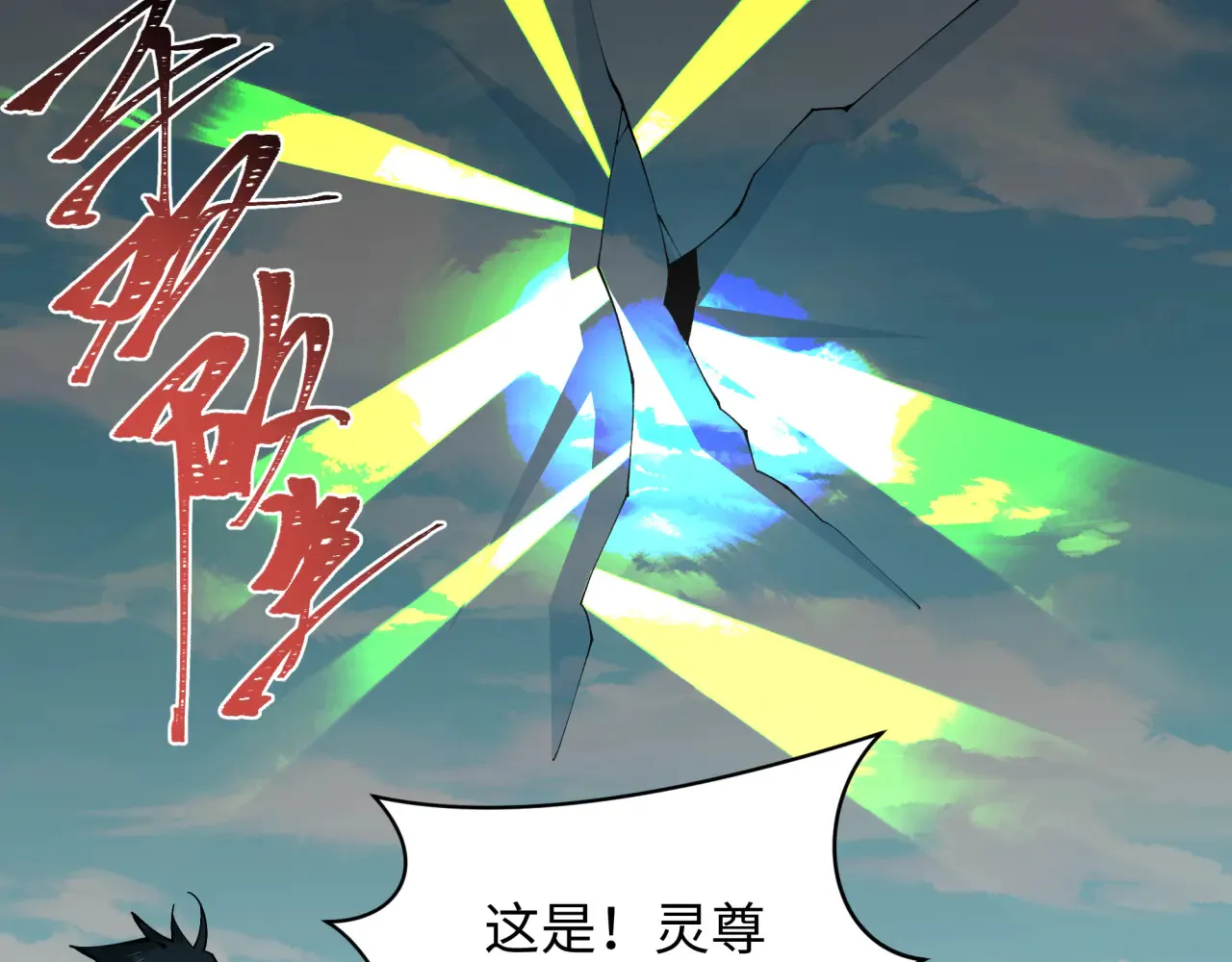 全球诡异时代xiaoshu漫画,第357章 高丽篇-灵尊苏醒！1图