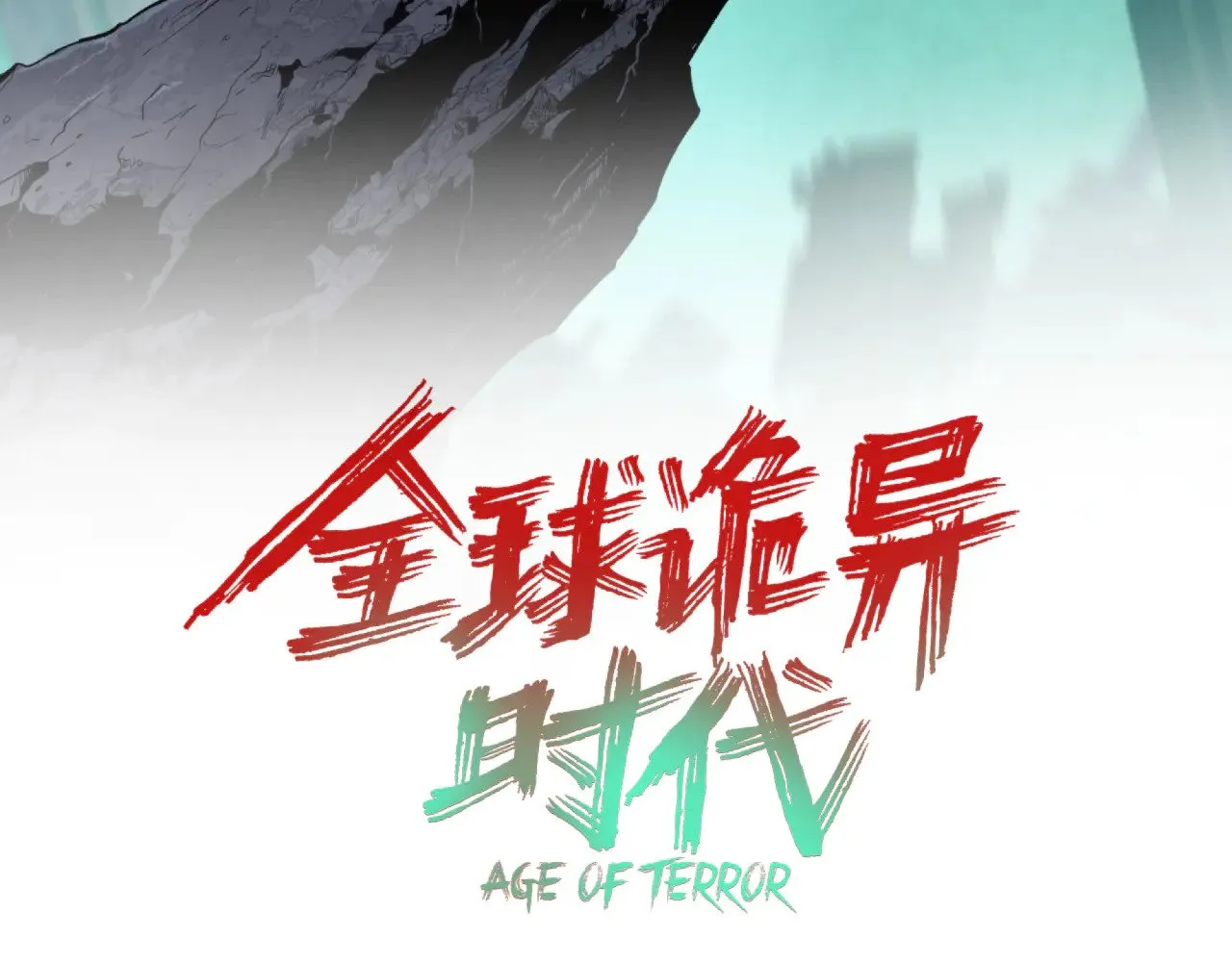 全球诡异时代xiaoshu漫画,第361话 高丽篇-斗天武神！1图