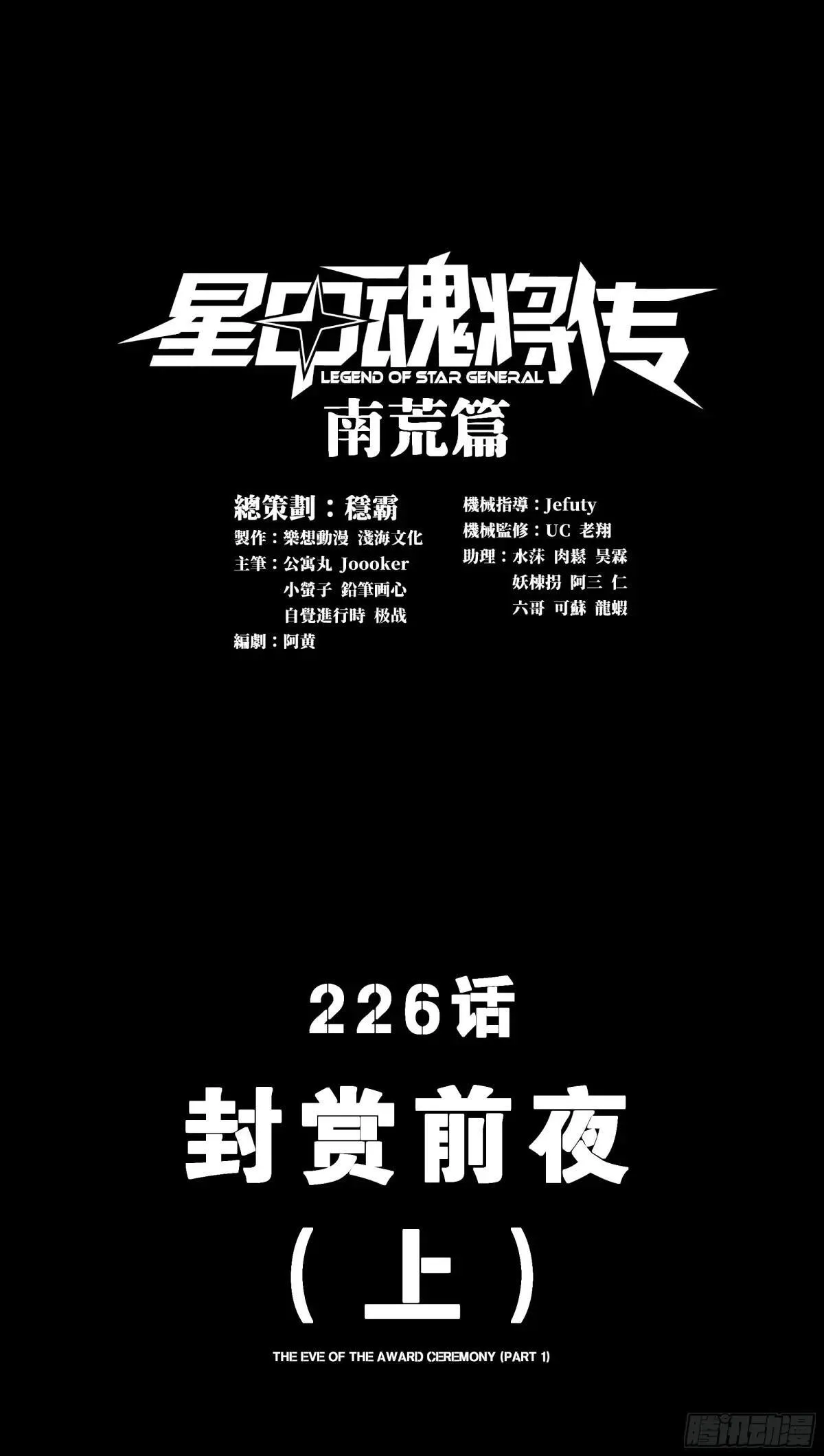 星甲魂将传洞渊主漫画,226 封赏前夜（上）1图