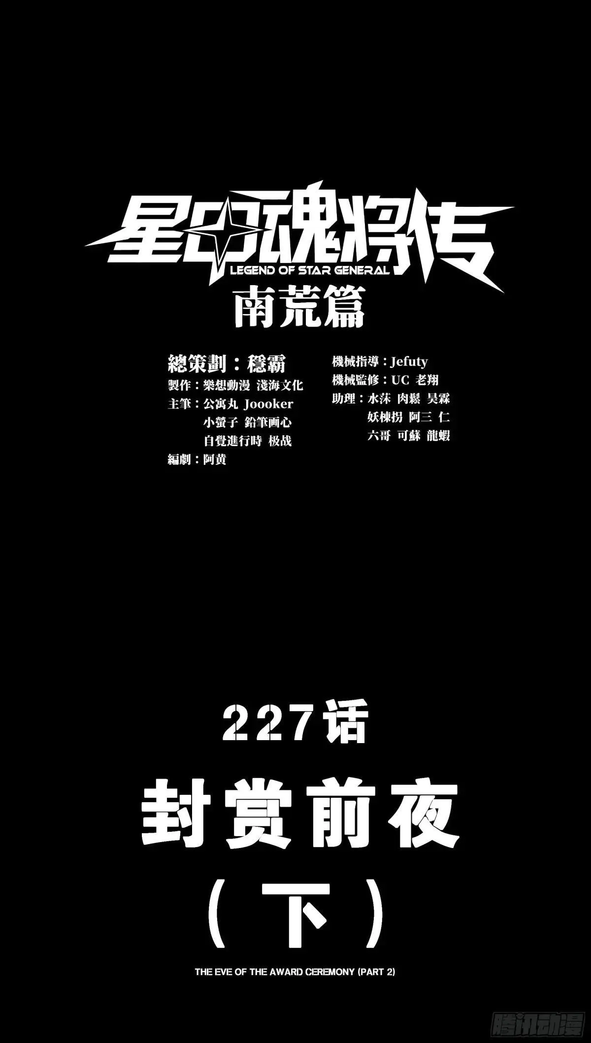 星甲魂将传洞渊主漫画,227 封赏前夜（下）1图