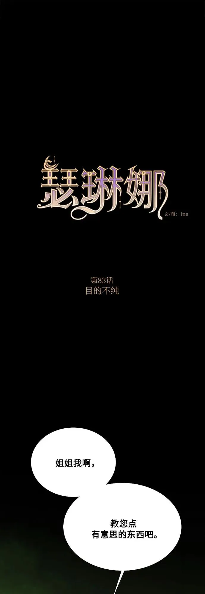 瑟琳娜漫画,[第83话] 目的不纯2图
