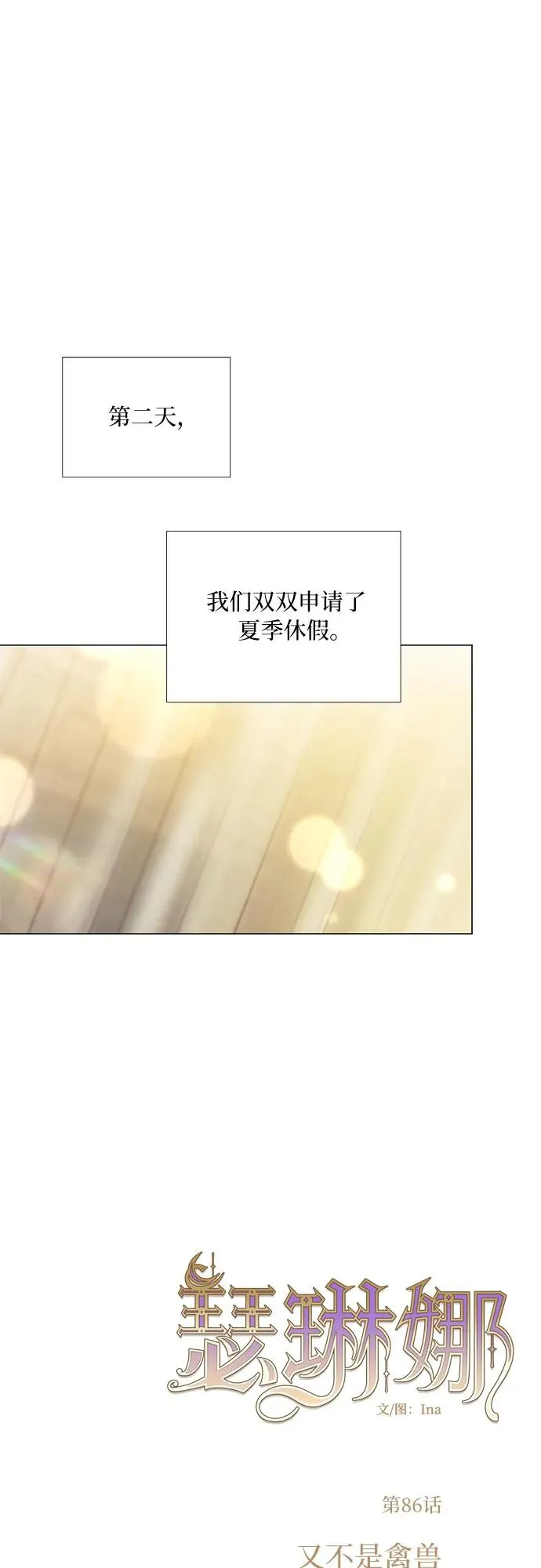 瑟琳娜漫画,[第86话] 又不是禽兽2图