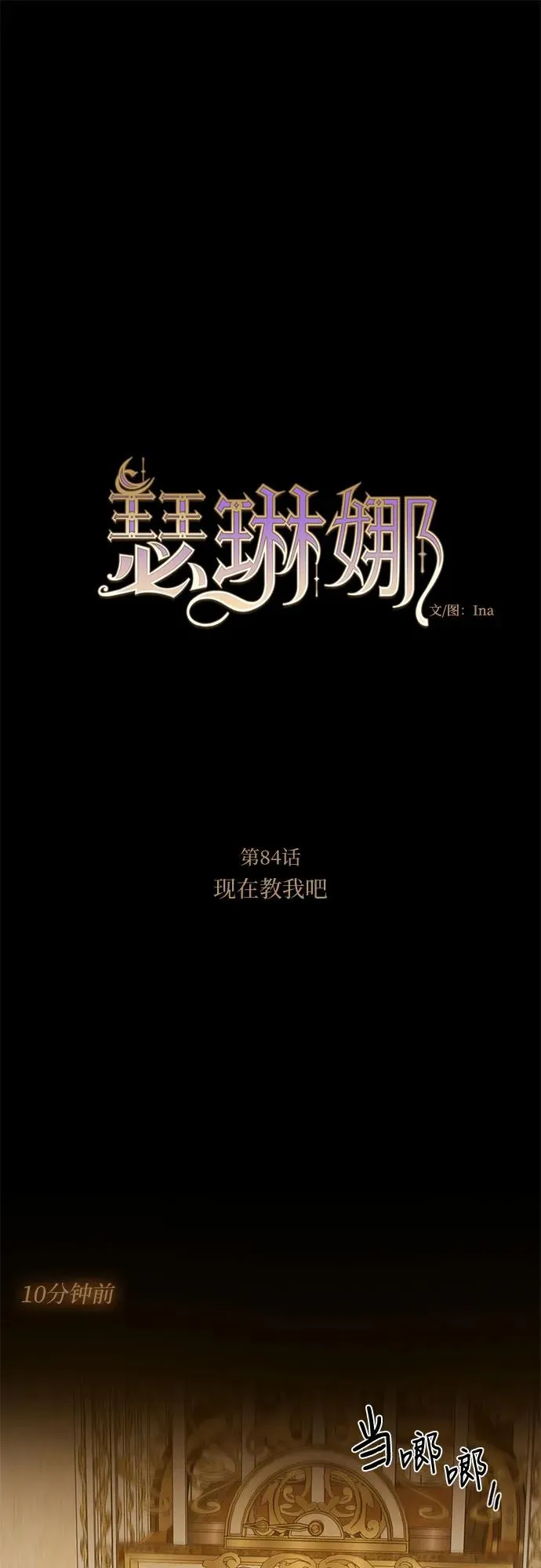 瑟琳娜漫画,[第84话] 现在教我吧2图