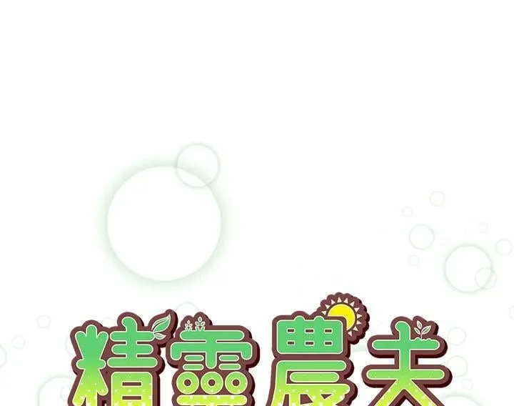 精灵农夫漫画,第110话2图