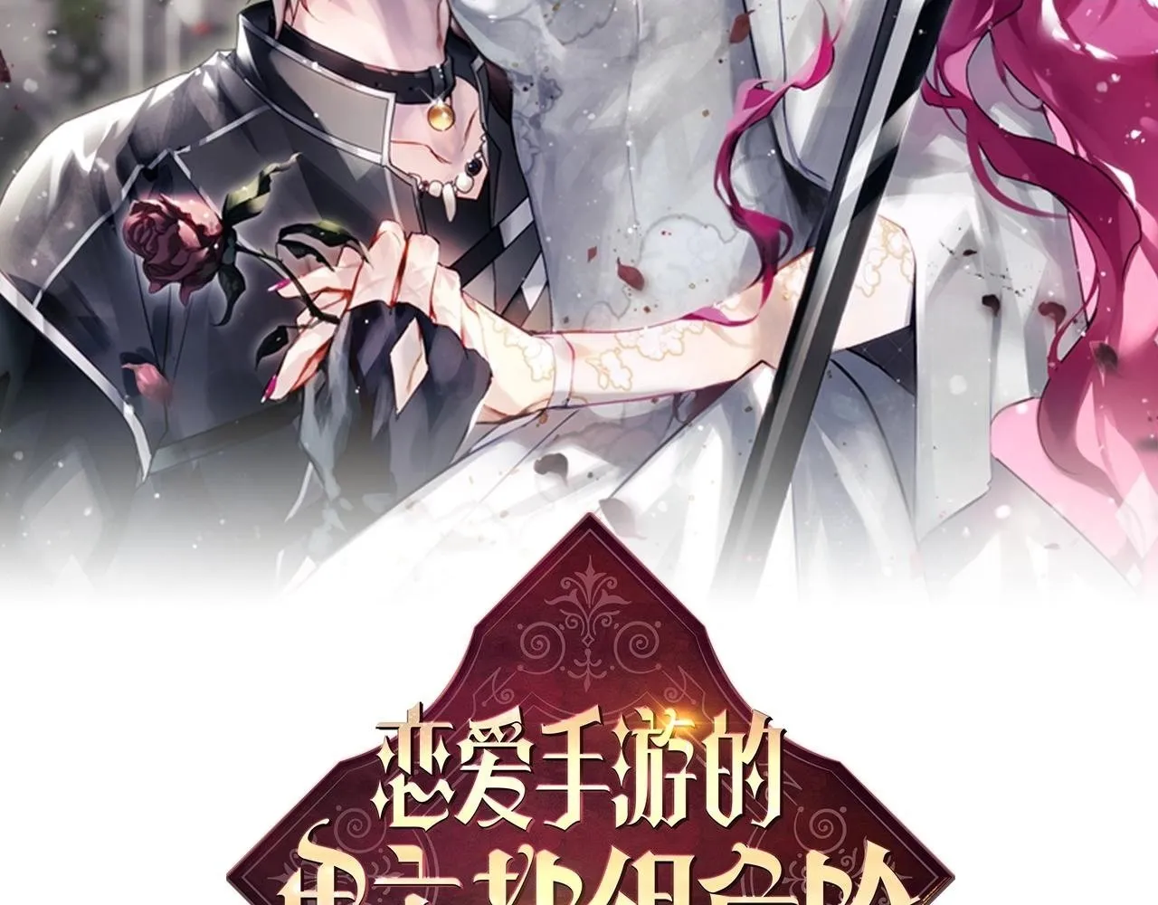 恋爱手游的男主都很危险漫画,第153话 二哥的礼物2图