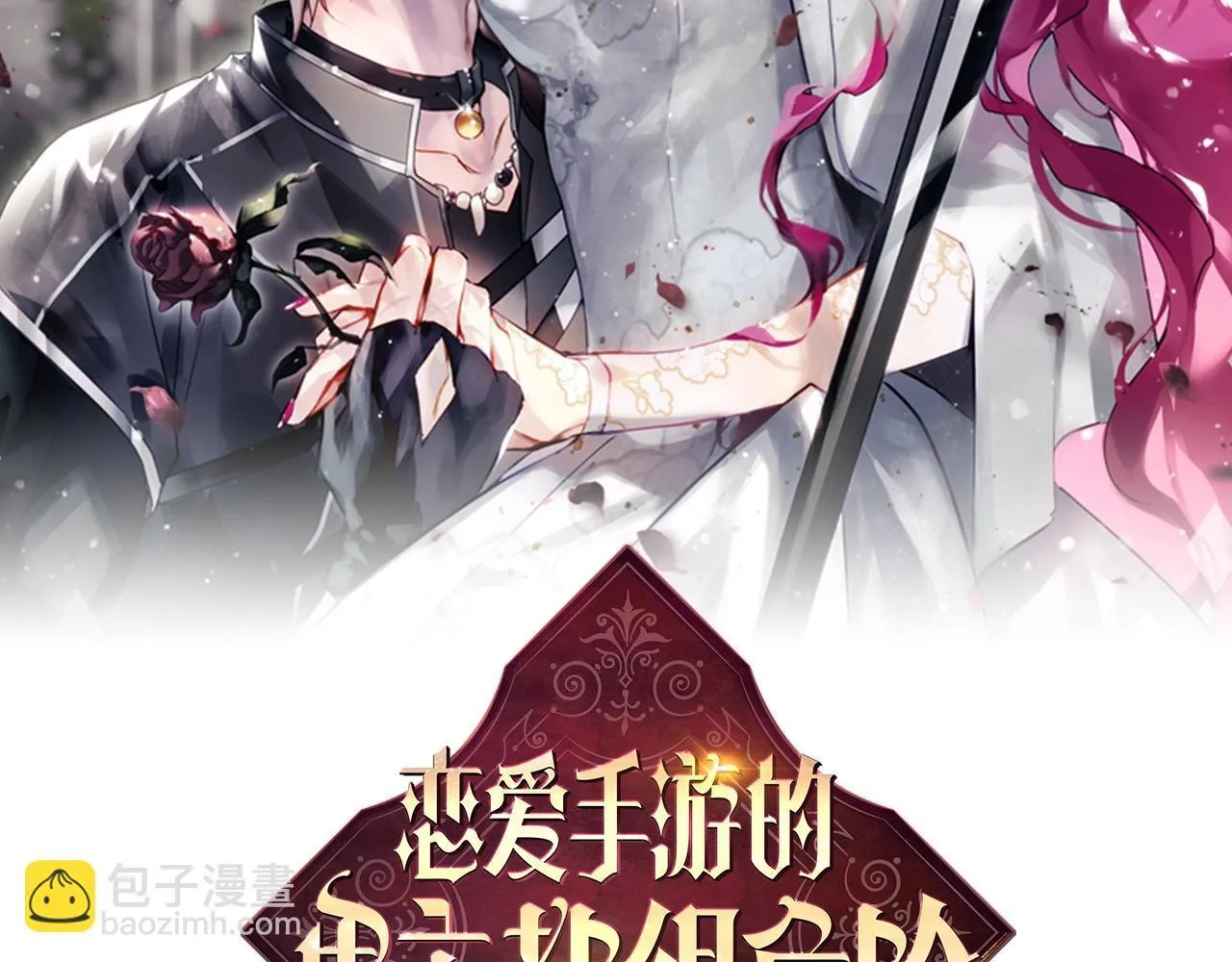 恋爱手游的男主都很危险漫画,第151话 真相1图