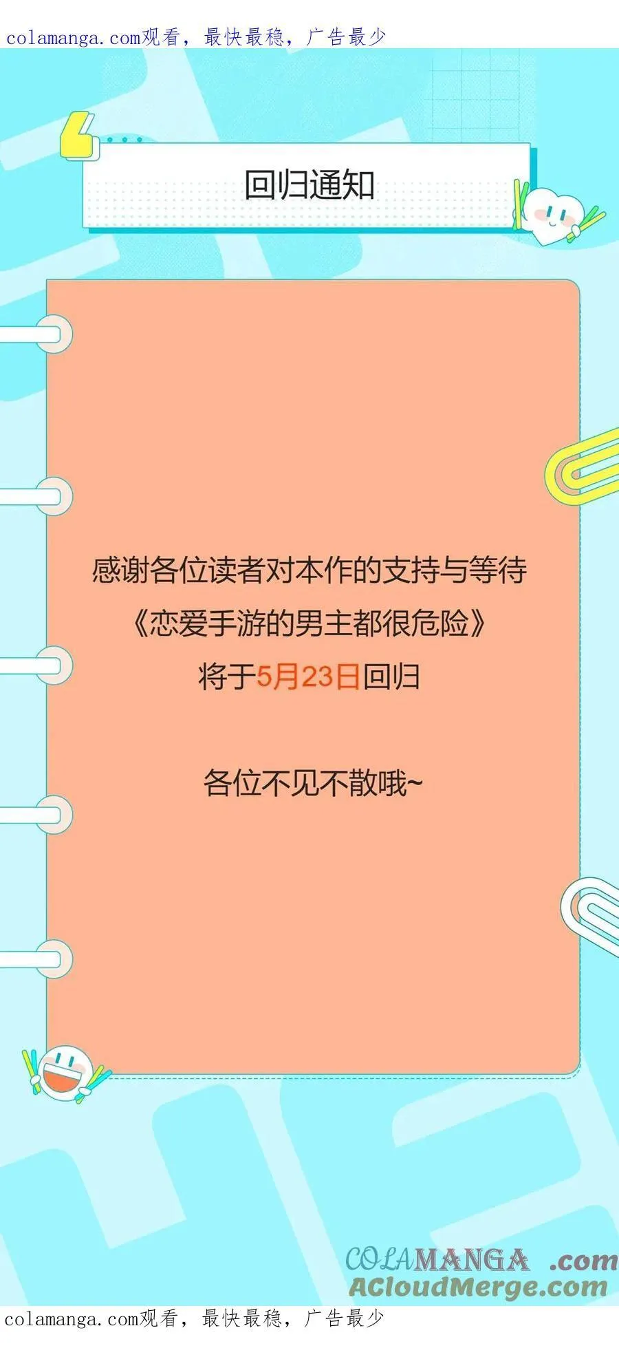 恋爱手游的男主都很危险漫画,复更通知1图