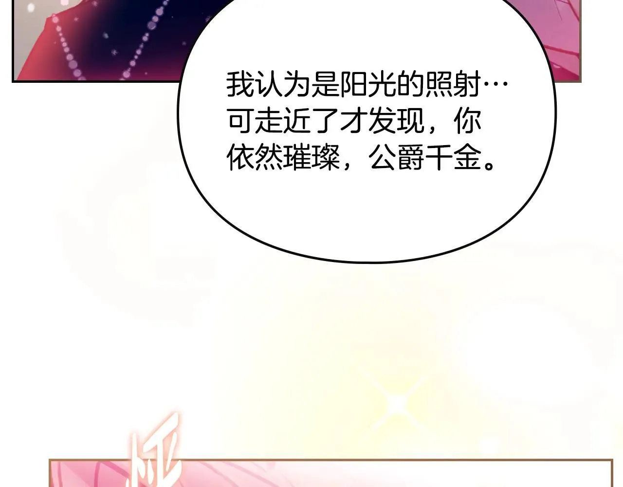 恋爱手游的男主都很危险漫画,第155话 无名的千金1图