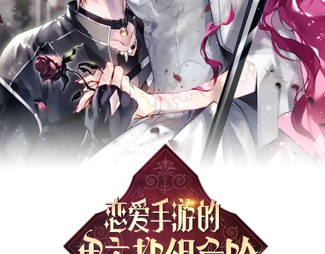 恋爱手游的男主都很危险漫画,第156话 游戏结束？2图