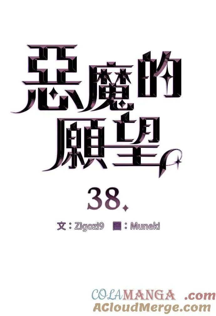恶魔的愿望韩漫未删减漫画,第38话2图