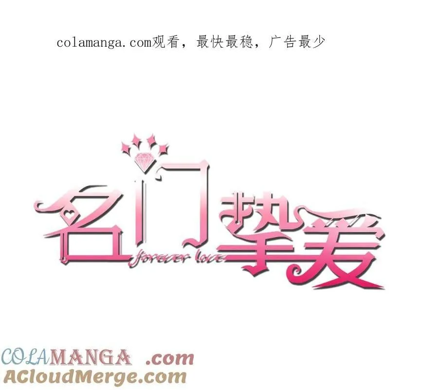 名门挚爱漫画免费版漫画,第516话 我只在乎你的看法1图