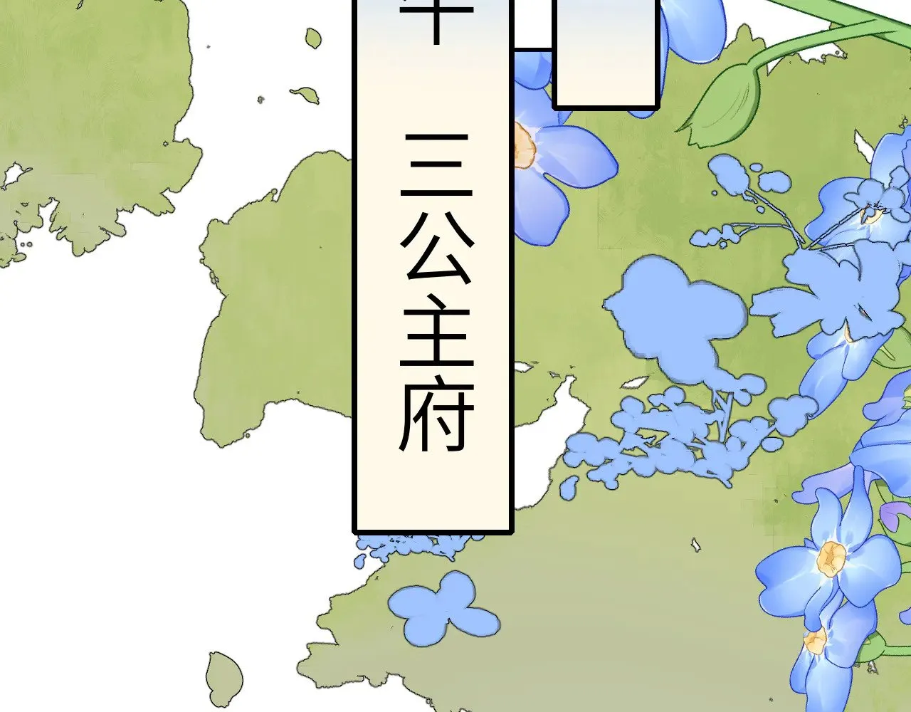 炮灰闺女的生存方式第34话漫画,第297话 你滚！2图