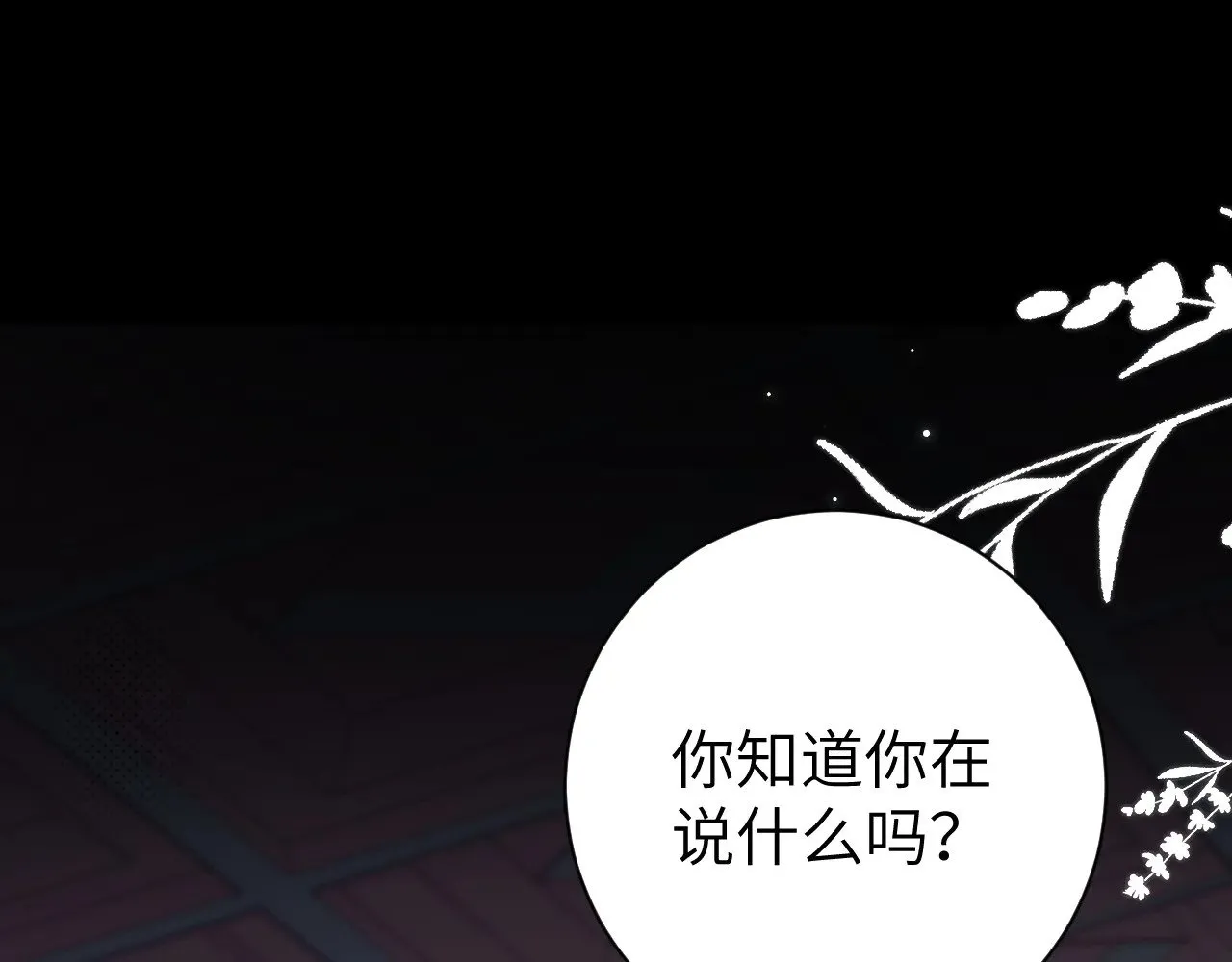 炮灰闺女的生存方式44漫画,第291话 强吻1图