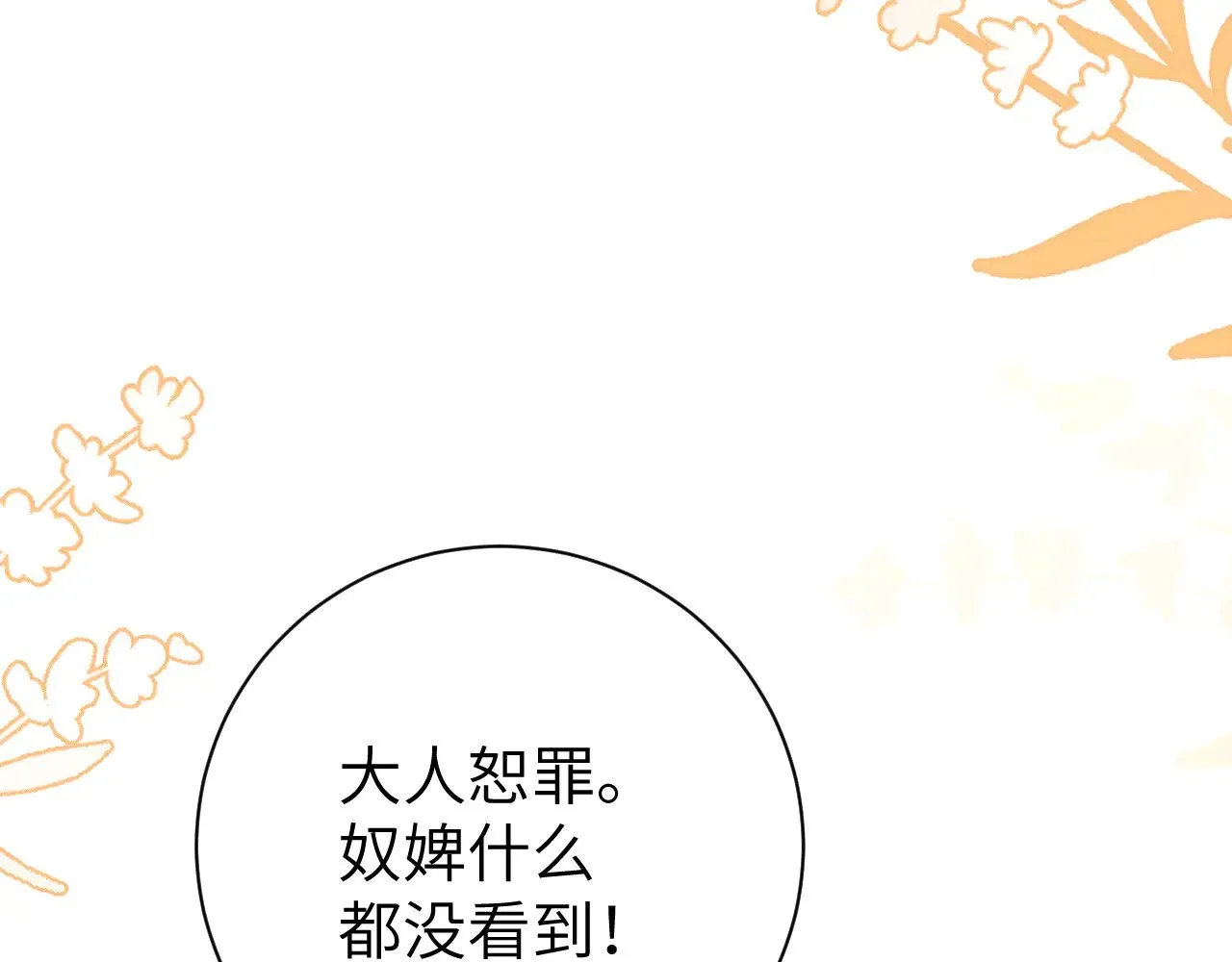 炮灰闺女的生存方式在线免费观看漫画,第297话 你滚！1图