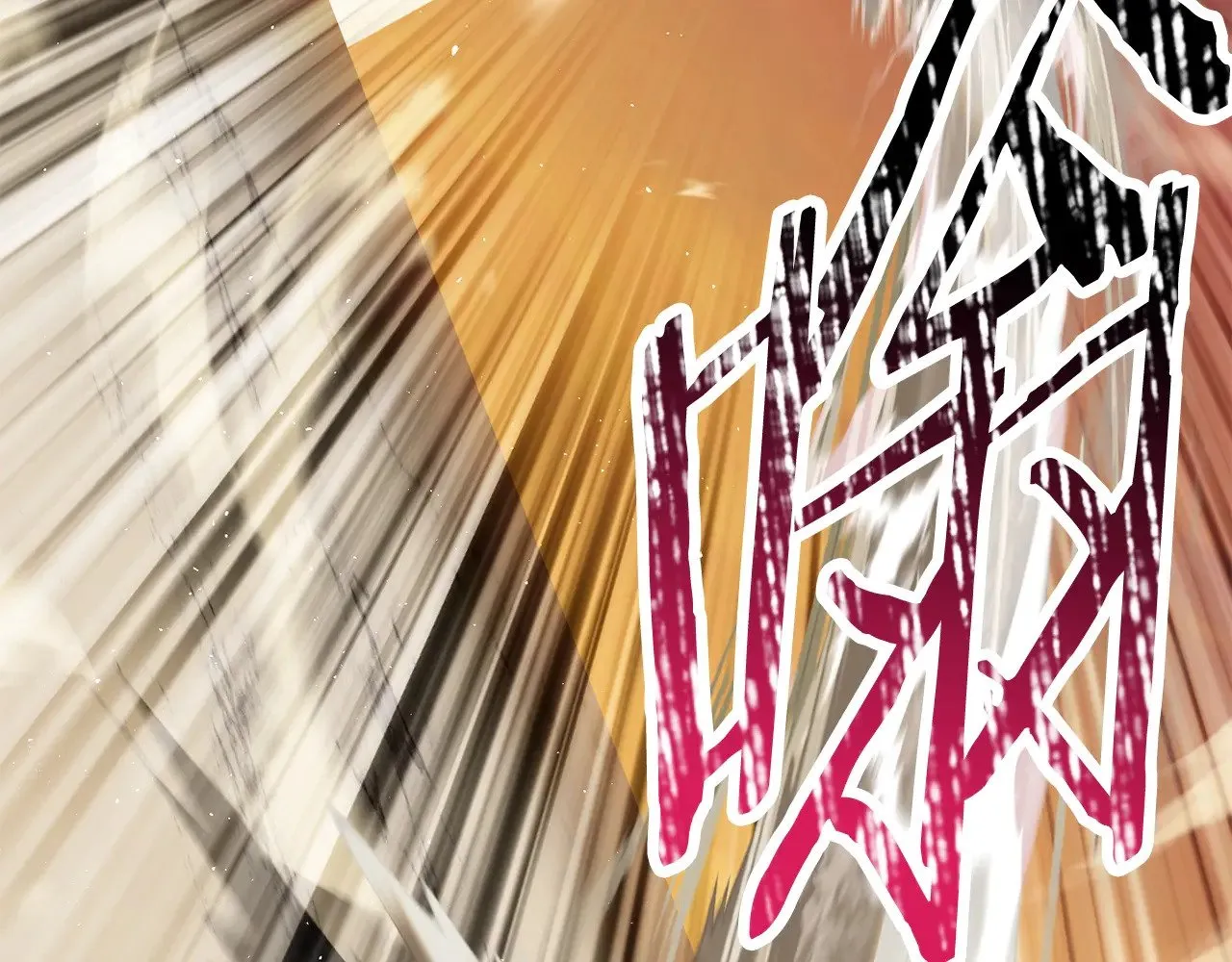 拔剑九亿次完结了吗?漫画,第205话 实力碾压1图