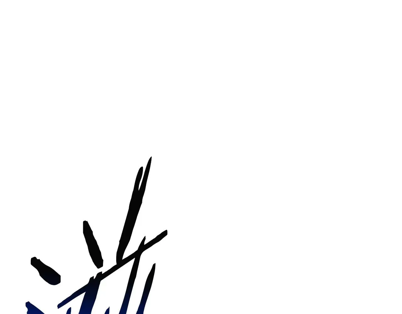 拔剑九亿次完结了吗?漫画,第208话 不自量力2图