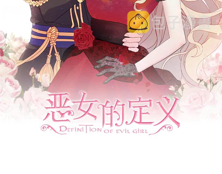 恶女的定义漫画,第132话 我可以教你2图