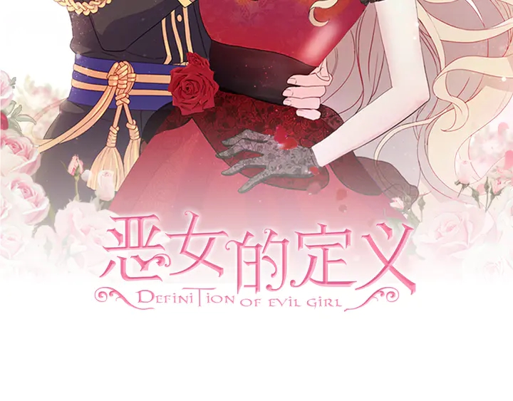 恶女的定义漫画,第133话 表明心意2图