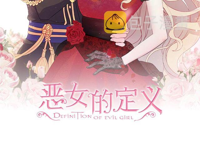 恶女的定义漫画,第29话 击败间谍！2图