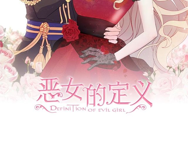 恶女的定义漫画,第42话 吃醋2图
