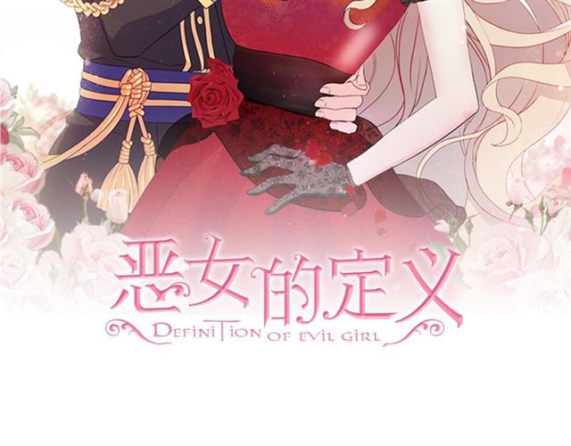恶女的定义漫画,第99话 英雄救美2图