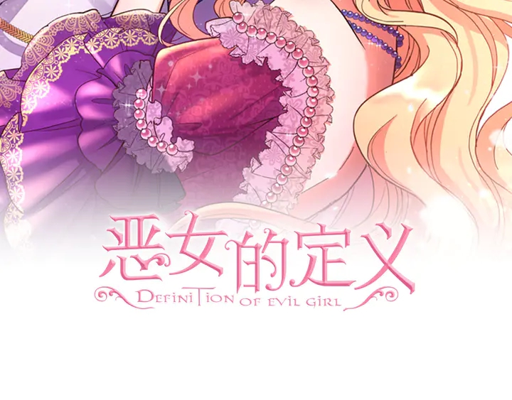 恶女的定义漫画,第118话 “醋精”上身2图