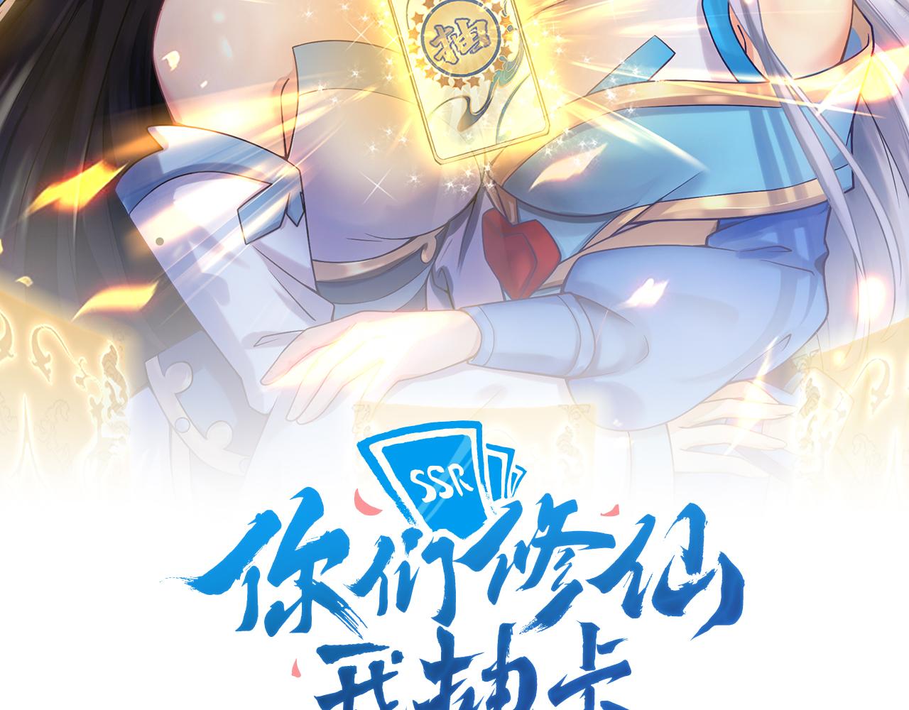 你们修仙我抽卡漫画下拉式免费看漫画,第2话 我的SSR能不吊？2图
