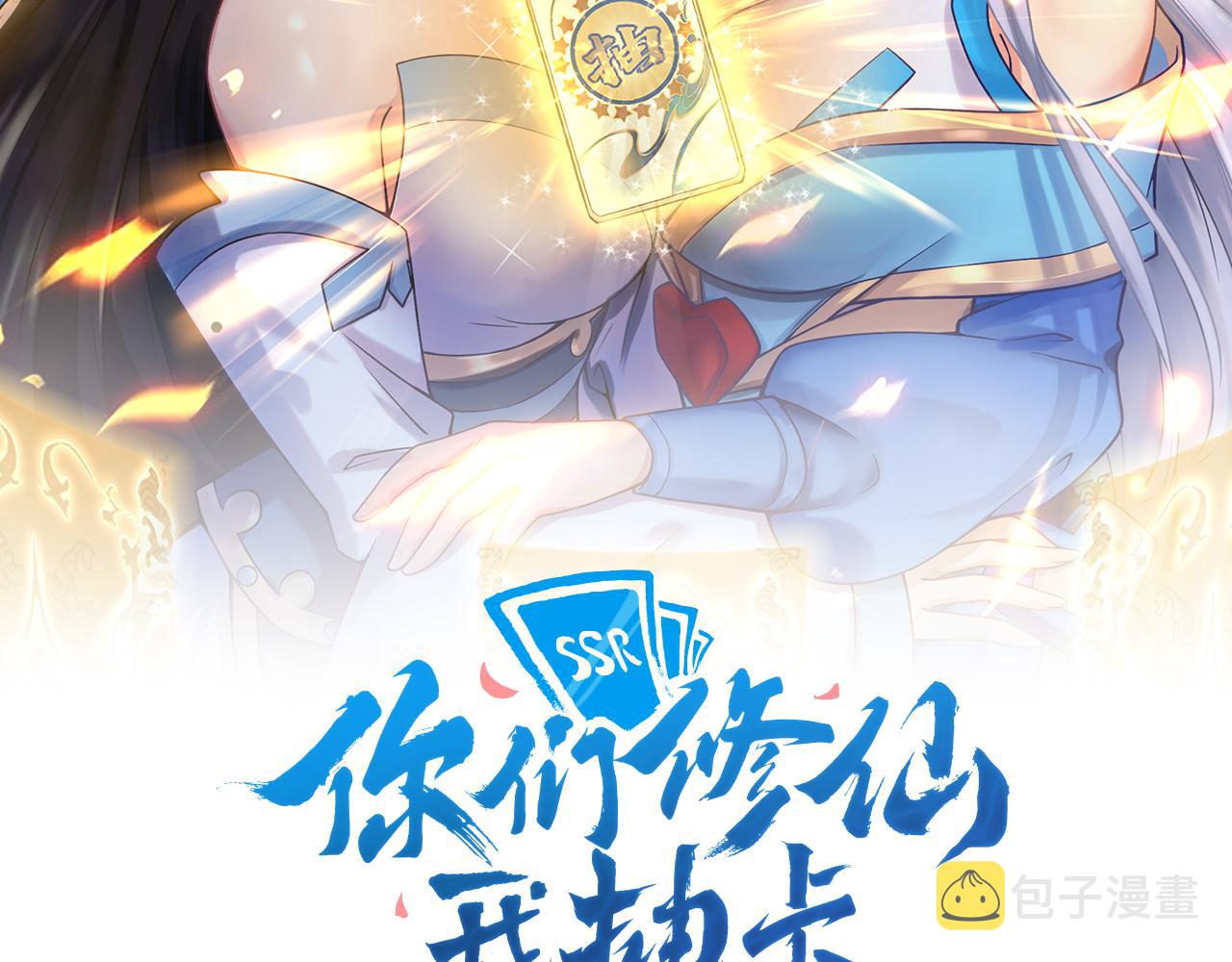 你们修仙我抽卡漫画下拉式免费看漫画,第18话 恐怖阿沉2图