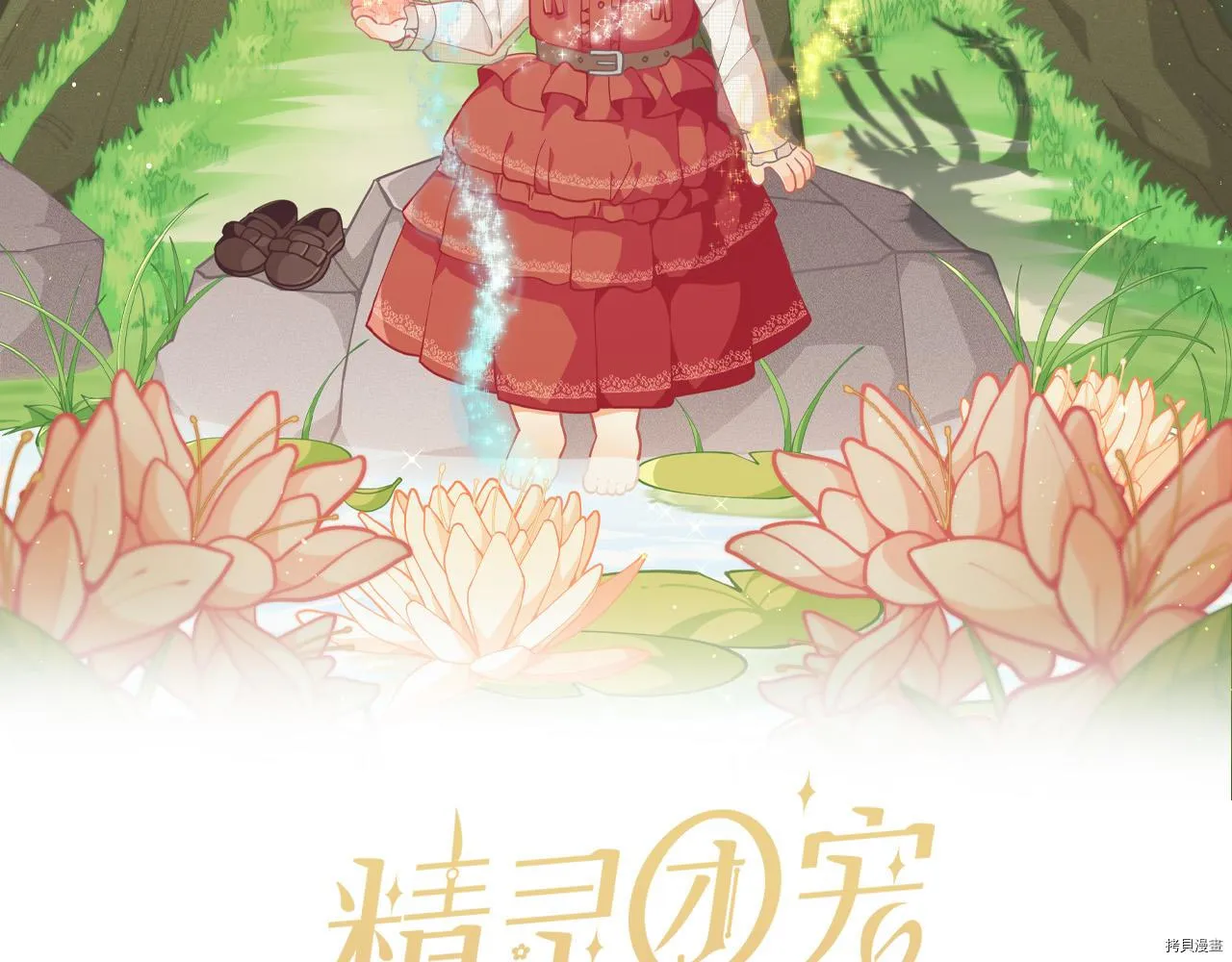精灵团宠小千金漫画下拉式免费漫画,第80话1图