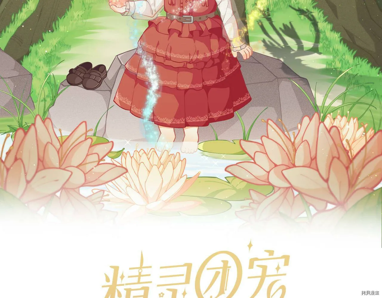 精灵团宠小千金免费漫画全集漫画,第73话1图