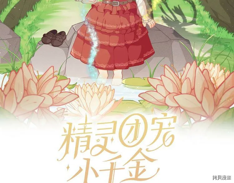 精灵团宠小千金免费漫画全集漫画,第33话2图