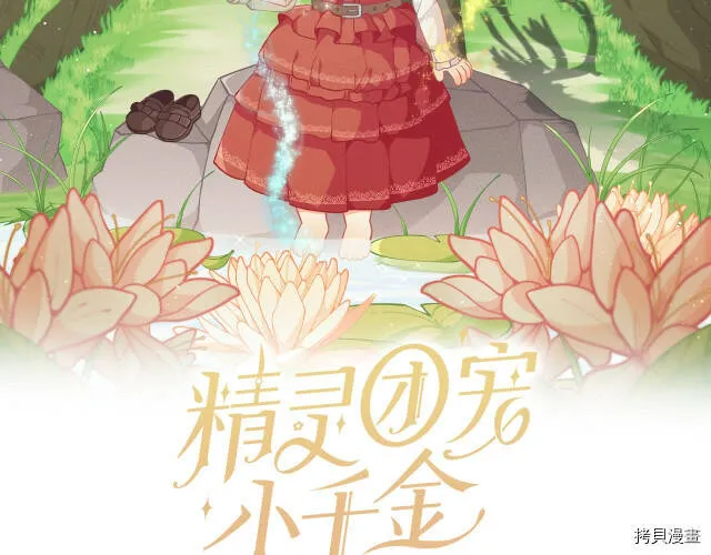 精灵团宠小千金免费漫画全集漫画,第11话1图