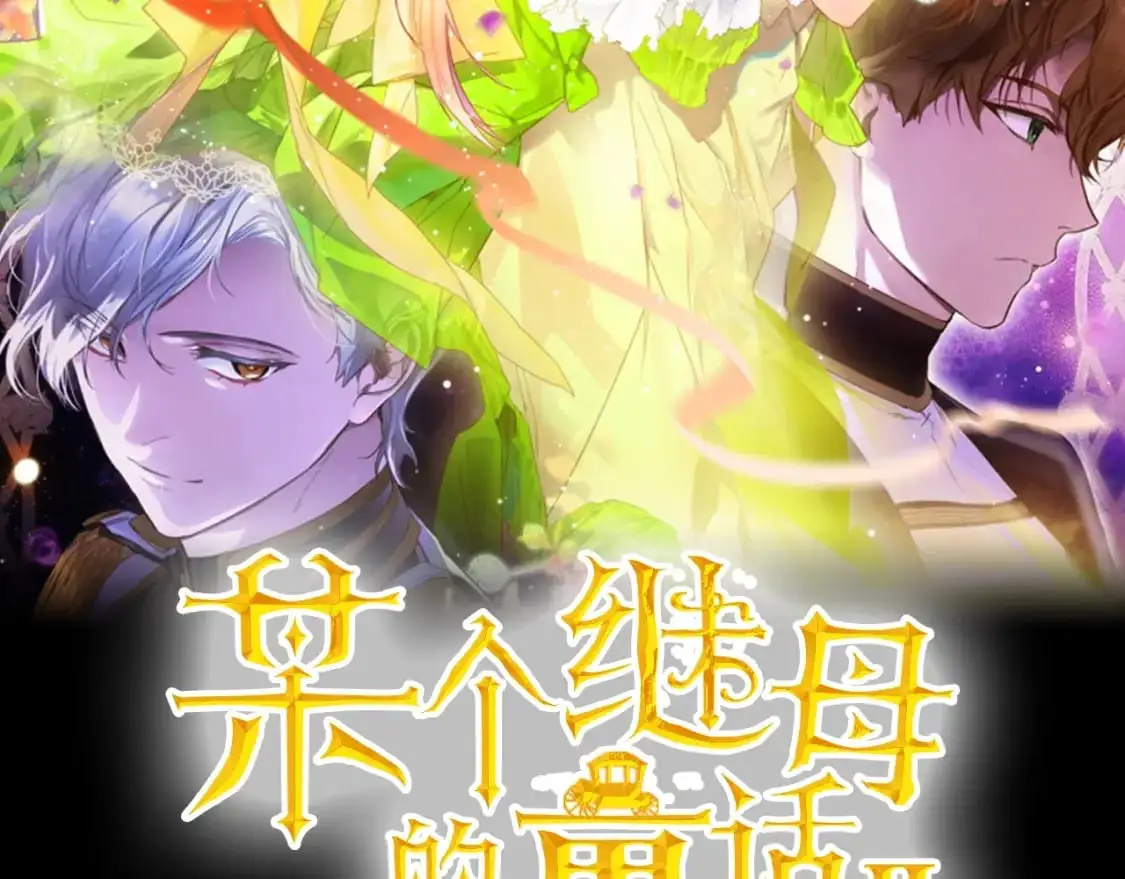 某个继母的童话漫画,第106话 我的信徒2图